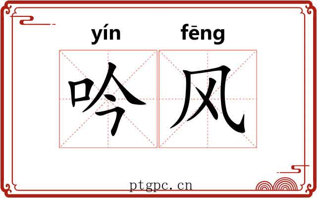吟风