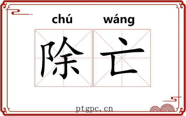 除亡
