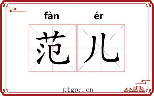 范儿