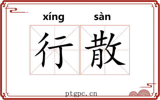 行散