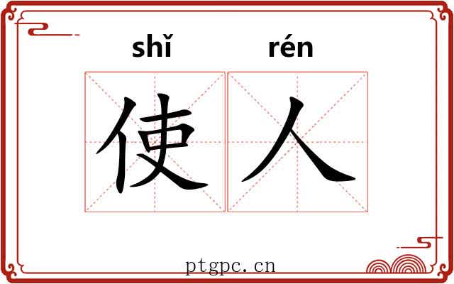 使人 使人