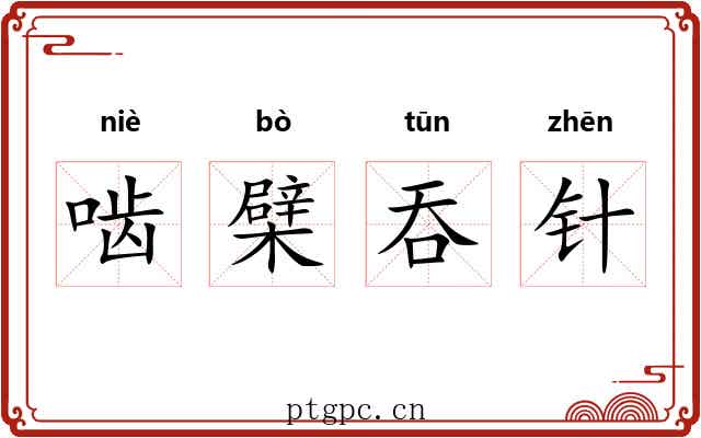 啮檗吞针 啮檗吞针