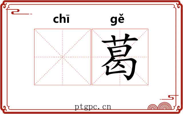 𫄨葛