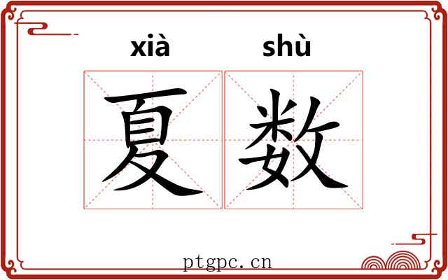 夏数 夏数