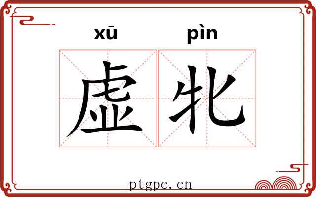 虚牝 虚牝