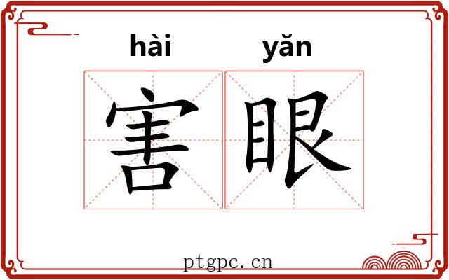 害眼