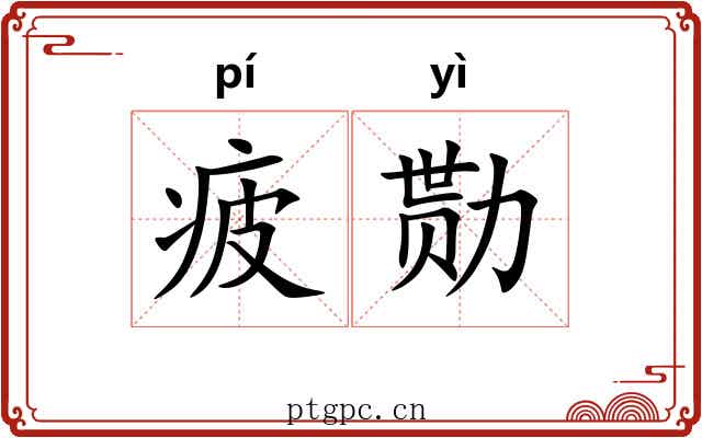 疲勚