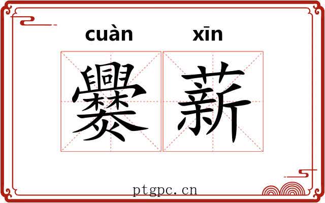 爨薪