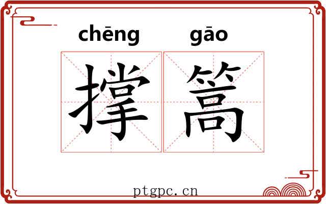 撑篙