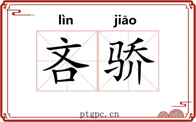 吝骄