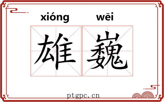 雄巍