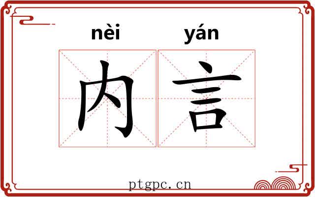 内言 内言