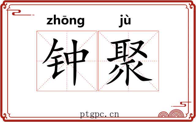 钟聚 钟聚