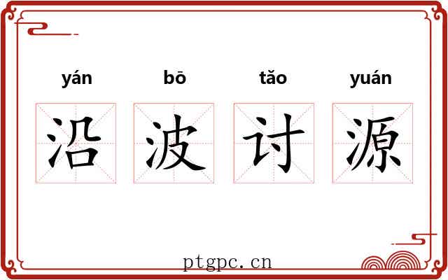 沿波讨源 沿波讨源