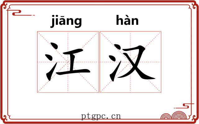 江汉