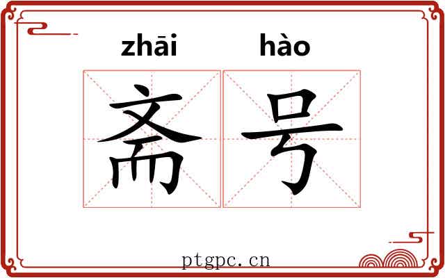 斋号 斋号