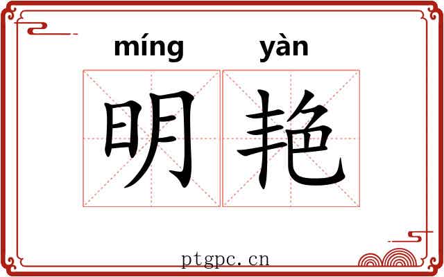 明艳