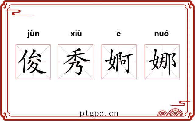 俊秀婀娜 俊秀婀娜