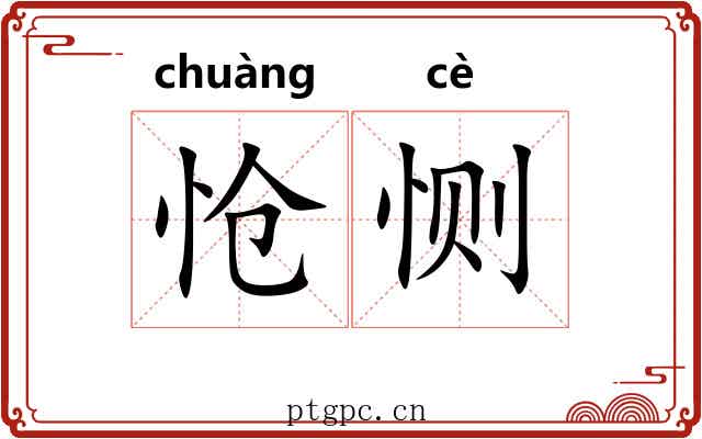 怆恻