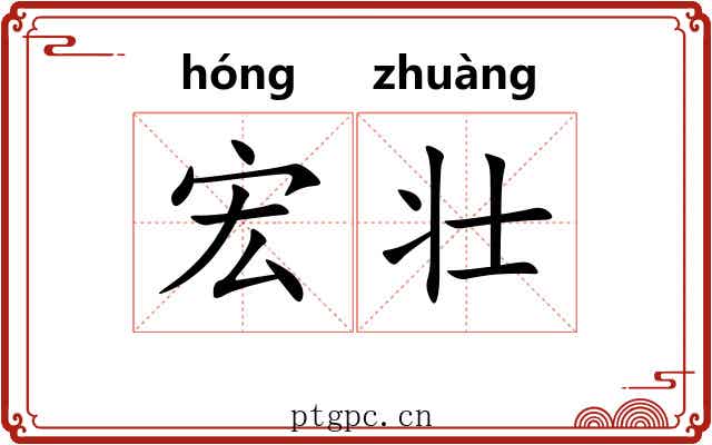 宏壮
