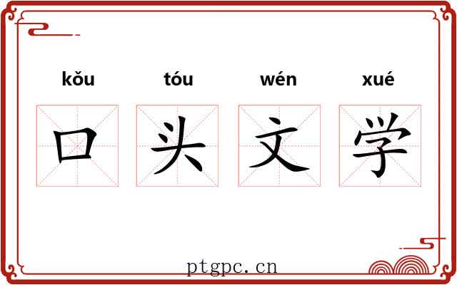 口头文学