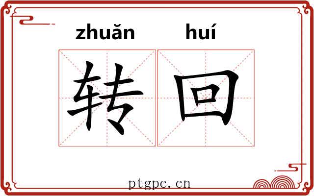 转回 转回