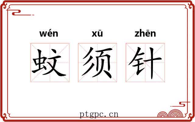 蚊须针 蚊须针