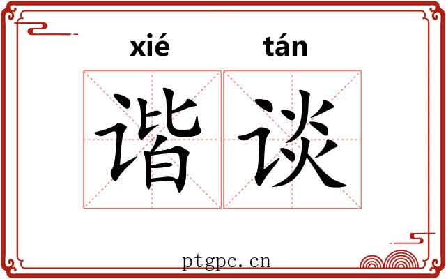 谐谈