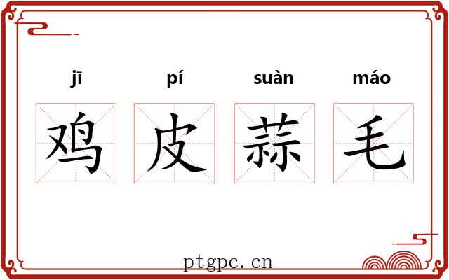 鸡皮蒜毛 鸡皮蒜毛