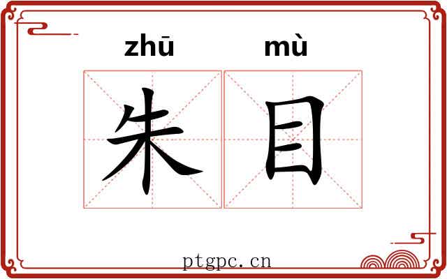 朱目 朱目