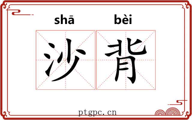 沙背