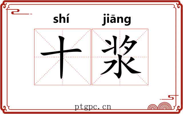 十浆