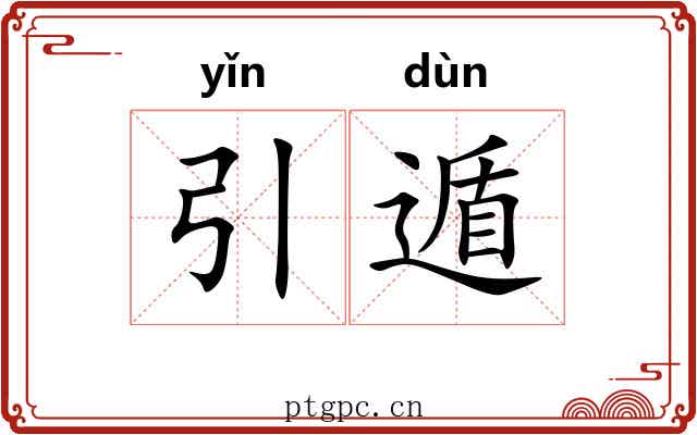 引遁