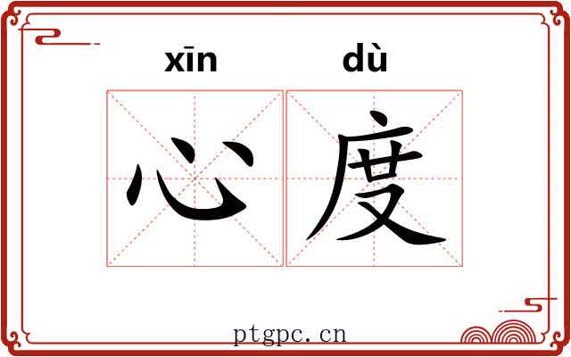 心度