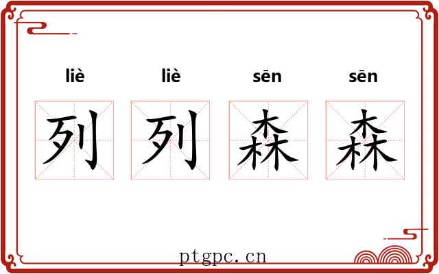 列列森森