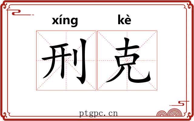 刑克