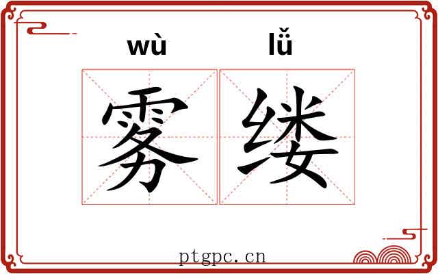 雾缕