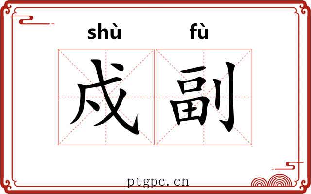 戍副
