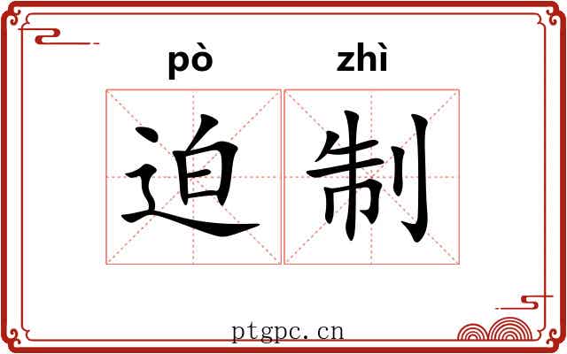 迫制