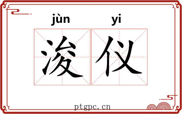 浚仪