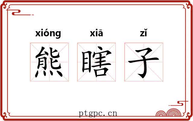 熊瞎子 熊瞎子
