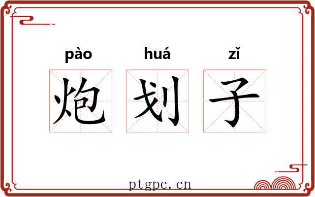 炮划子
