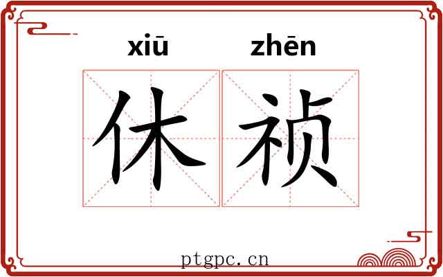 休祯