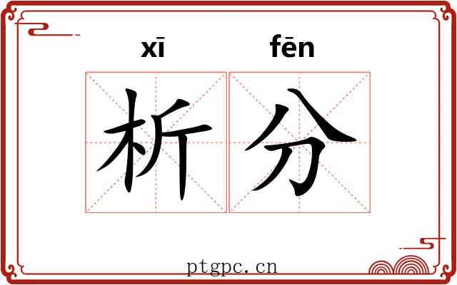 析分