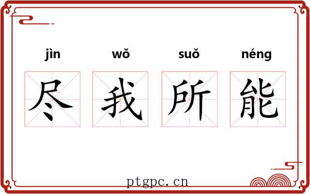尽我所能