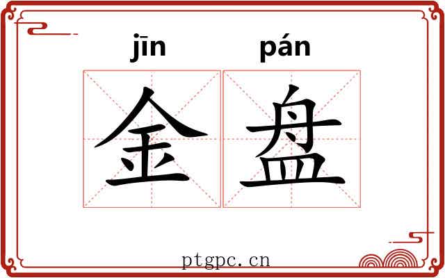 金盘 金盘