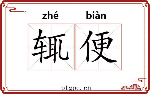 辄便 辄便