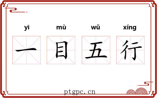 一目五行