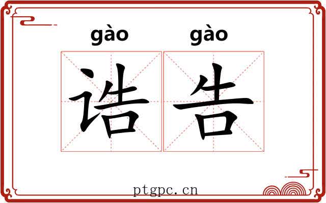 诰告