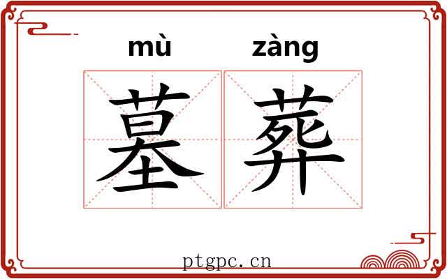 墓葬